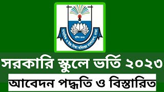 সরকারি স্কুলে ভর্তি ২০২৩।। সরকারি স্কুলে ভর্তির আবেদন ২০২৩।। govt. school admission 2023