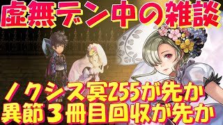 アナザーエデン　虚無デン最中の雑談！ノクシス冥255が先か、ブリダーヴァントの異節３冊目が先か。【Another Eden】