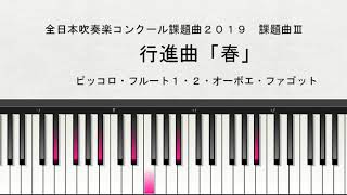 【課題曲Ⅲ】全日本吹奏楽コンクール２０１９　課題曲Ⅲ　行進曲「春」　ピッコロ・フルート１・フルート２・オーボエ・ファゴット演奏