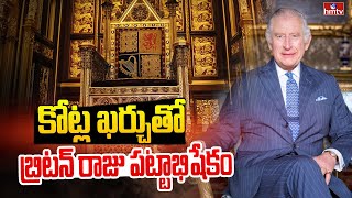 బ్రిటన్ రాజు పట్టాభిషేకానికి సర్వం సిద్ధం | All Arrangements Done For Britain Raju | hmtv