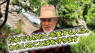 「だれでもわたしを愛する人は、わたしのことばを守ります」THE DAILY with Arthur Hollands 2025/02/04