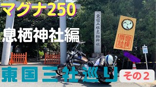 マグナ250で巡る　東国三社巡り その2息栖神社