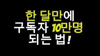 한 달만에 구독자 10만명 되는법(*주의*좀 어렵지 잘만 따라오면 금방 됨)