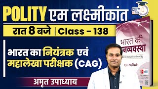 Comptroller and Auditor General of India (CAG)| Class-138 |M Laxmikant |Amrit Sir |StudyIQ IAS Hindi