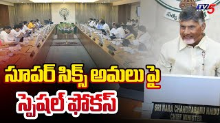 AP NDA Alliance Govt Special Focus On Super Six Schemes | CM Chandrababu | Pawan Kalyan | TV5 News