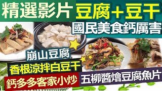 【精彩回顧 影片】健康好生活  國民美食豆腐豆干鈣厲害 健康營養一把罩 /// 崩山豆腐    香根涼拌白豆干   鈣多多客家小炒   五柳醬燴豆腐魚片