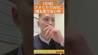 【悲報】WBC誰も見てない件