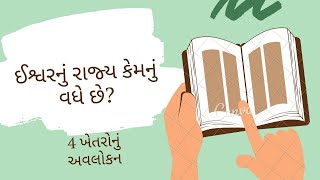 ઈશ્વરનું રાજ્ય  કેમનું વૃદ્ધિ પામે છે - (4 Fields Overview - Gujarati)