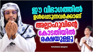 അല്ലാഹുവിന്റെ കോടതിൽ രക്ഷയുള്ള ഈ വിപാകം വിശ്വാസികൾ | NOUSHAD BAQAVI ISLAMIC SPEECH MALAYALAM