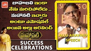 Allu Aravind Emotional Speech at Mahanati Success Celebrations | Keerthi Suresh | YOYO TV Channel