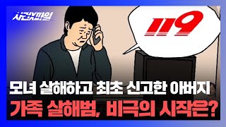 [사건X파일] 아내와 딸 살해하고 신고한 아버지 구속... 가족 살해범, 비극의 시작은 ?