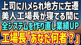 【感動する話】上司に嫌われ潰れかけの工場に左遷された俺。美人工場長が過労で寝てる間に全システムを作り直し、彼女の1か月分の仕事を一晩で終わらせると「あなた一体何者なの！？」