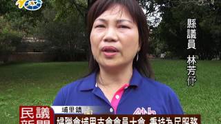 1050815 民議新聞 婦聯會埔里支會會員大會 秉持為民服務(議員 林芳伃)