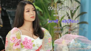 အမုန်းခံအချစ်  ;   ဖေါ့သိုင်သော့ (Official MV)