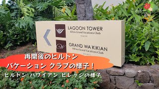 （ハワイホテル）再開後のヒルトン・ハワイアン・ビレッジ内のバケーションクラブの様子 The Hilton Vacations Club looks like after the reopening