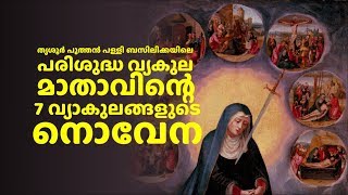 പരിശുദ്ധ വ്യകുല  മാതാവിന്റെ 7 വ്യാകുലങ്ങളുടെ   നൊവേന