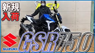 ナナハン ストリートファイター GSR750 13,194km MFD埼玉戸田店 中古 新規入荷車両【特選大型バイク紹介】