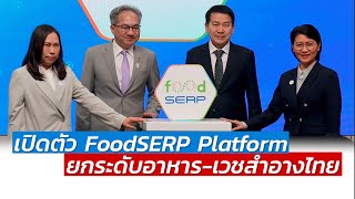 FoodSERP Platform ยกระดับอาหาร-เวชสำอางไทย ด้วยวิทยาศาสตร์และเทคโนโลยี