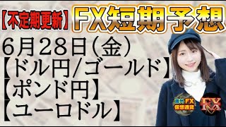 【FX短期予想(夜用)】6月28日ドル円・ゴールド・ポンド円・ユーロドル相場チャート分析【海外FX/仮想通貨】