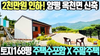 2천만원 가격인하! ❤️주택수포함X 근린생활시설 ❤️토지168평 건물12평 남향 옥천면 신복리 ❤️매매가3억4천/양평우리부동산 매물번호1654 [양평주말주택 매매]