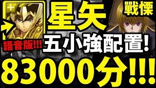 【神魔之塔】星矢『83000分！』穩到炸天SS級！五小強配置！【永不忘滅的恨 戰慄級】【阿紅實況】