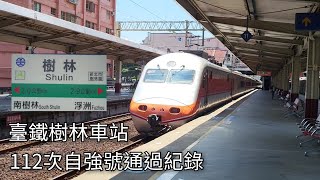 臺鐵112次自強號樹林車站通過紀錄 本務機E1004 | 2024.9.2 | Taiwan Railway | 粘粘的鐵道攝影