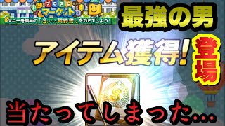 【神引き】みんなほしいあの選手当たってしまった…大当たり！Sランク契約書開封してみたらあの最強の男が！！！　プロスピA