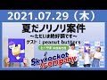 2021.07.29 スカイロケットカンパニー【ゲスト：peanut butters】【夏だノリノリ案件～ただいま絶好調です～】【とーやま本部長代理】