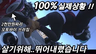 이천만원짜리 오토바이 내동댕이ㅠㅠ두카티..살리지못해 미안해..