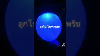 ลูกโป่งมีไฟกระพริบๆ น่ารักสุดแนว Balloon Light.