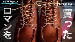 34歳おっさんが今更RED WING『875』を購入した理由と覚悟