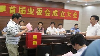 为什么小区那么多人想进业主委员会？