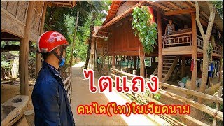 ลุยเดี่ยว Vietnam EP30:ไตแถง(ไทแถง) เมือง Tương Dương  เฮือนฮ้านแบบคนไต กังหันวิดน้ำดั้งเดิม