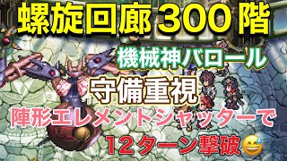 【ロマサガRS】螺旋回廊300階(機械神バロール)12ターン撃破😅