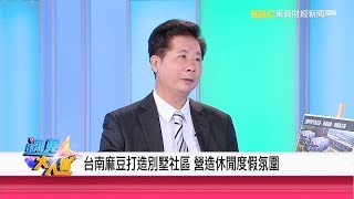 《遇見大人物》台南麻豆打造別墅社區 營造休閒度假氛圍