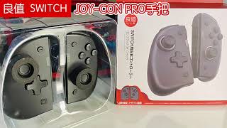 [ 有點宅開箱 ]  良值 JOY-CON PRO手把  #SWITCH配件 #nintendoswitch #joycon #nintendo #配件 #遊戲 #無線手把