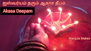 Akasa Deepam | ஆகாச தீபம் | கடன் பிரச்சினை கஷ்டங்கள் தீர, கோரிக்கைகள் நிறைவேற