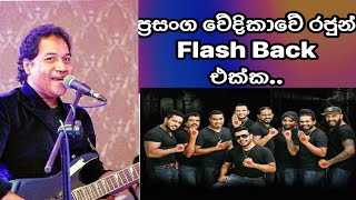 ප්‍රසංග වේදිකාවේ රජුන් Flash Back එක්ක ඒ හඩ ඒ ගැම්ම තාමත් එහෙමමයි නීල් අයියා... අහලා බලමු.##