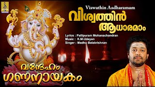 വിശ്വത്തിൻ ആധാരമാം | Ganesha Devotional | Madhu Balakrishnan | Vandheham Gananayakam | Viswathin