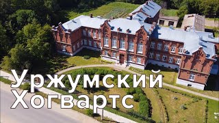 Уржум - Старинный, купеческий, невероятно живописный город. Тут можно увидеть местный Хогвартс