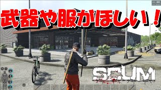 【SCUM 初心者3日目 実況】服や武器がほしい！建築もできるって？究極のサバイバルゲーム【スカム PC steam】