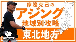 家邊克己のアジング地域別攻略・東北地方【34】