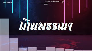 #สามช่า (เกินพรรณา - ปู่จ๋าน ลองไมค์) แดนซ์เบสแน่น BOSSREMiX