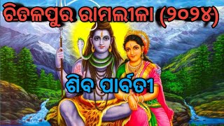 ଚିତଳପୁର ରାମଲୀଳା (୨୦୨୪)ଶିବ ପାର୍ବତୀ