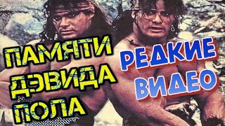 Умер Дэвид Пол.Редкие видео DAVID PAUL.Питер и Дэвид Пол архивные видео.Няньки.