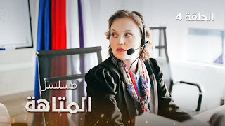 مسلسل المتاهة.. دراما مدبلجة - الحلقة 4