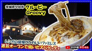 【グルービー】茨城県守谷市　レンガの屋根がかわいいファミレスで食べるイタリアン激旨オーブンで焼いたモリモリスパゲッティ（ハンバーグ）