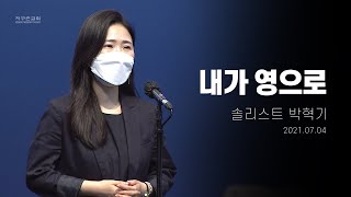 [지구촌교회] 주일 특별찬양 | 내가 영으로 | 솔리스트 박혁기 | 2021.07.04