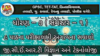 સામાન્ય વિજ્ઞાન - ધોરણ _૭_ સેમેસ્ટર-૧_ના પરીક્ષાલક્ષી પ્રશ્નો_GENERAL SCIENCE_BY AJAY KUKADIYA.