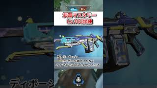 【鬼畜】武器マスタリーレベル100が鬼畜過ぎた！？SG・LMG編【apex】#shorts